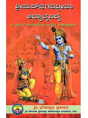 ಭಗವದ್ಗೀತೆ ಭಗವದ್ಗೀತೆ ಅಧ್ಯಾತ್ಮ ವಿದ್ಯೆ: Bhagavadgeetaadhyatma Vidye (A Spiritual Discourse on Holy Bhagavadgeeta (Kannada)