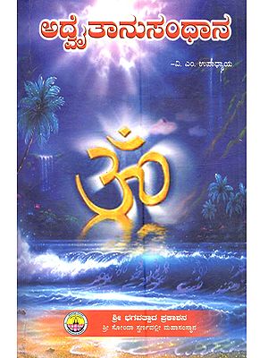 ಅದೈತಾನುಸಂಧಾನ: Adwaithanusandhana (Kannada)