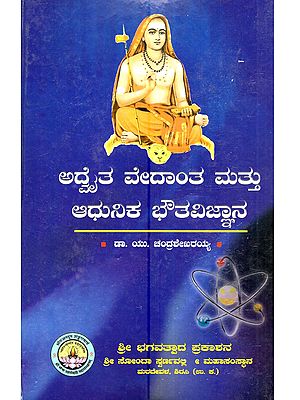 ಅದೈತ ವೇದಾಂತ ಮತ್ತು ಆಧುನಿಕ ಭೌತವಿಜ್ಞಾನ: Advaita Vedanta and Modern Physics (Kannada)
