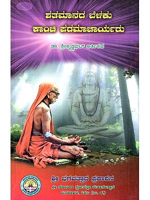 ಶತಮಾನದ ಬೆಳಕು ಕಾಂಚಿ ಪರಮಾಚಾರ್ಯರು: Shatamanada Belaku-Kanchi Paramacaryaru (Life Sketch of Shri Chandrashekharendra Saraswati Swamiji of Shri Kanchi Kamakoti Peetha)- Kannada