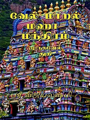 வேல் மாறல் மஹா மந்திரம்- Velmaral Maha Manthiram (Tamil)