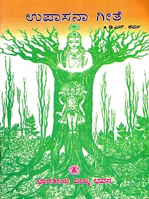 ಉಪಾಸನಾ ಗೀತೆ: Upasana Gite- Eighteen Verses Selected from the Srimad Bhagavad Gita (Kannada)