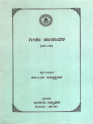 ಗೀತಾ ಪಾಠಾವಳಿ: Gita Pathavali in Kannada, Vol-1 (An Old and Rare Book)