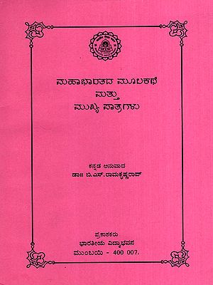 ಮಹಾಭಾರತದ ಮೂಲಕಥೆ ಮತ್ತು ಮುಖ್ಯ ಪಾತ್ರಗಳು: Mahaabhaaratada Moola Kathe Mattu Mukhya Paatragalu in Kannada (An Old and Rare Book)