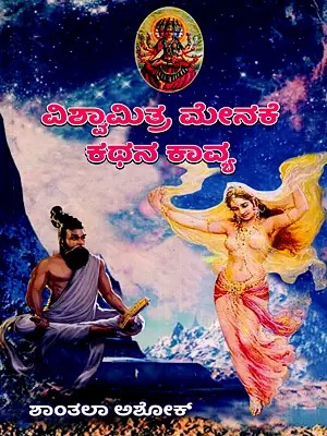 ವಿಶ್ವಾಮಿತ್ರ ಮೇನಕೆ ಕಥನ ಕಾವ್ಯ: Vishwamitra Menake Kathana Kaavya (Kannada)