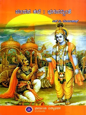 ಜೀವನ ಕಲೆ : ಭಗವದ್ಗೀತೆ: Jeevana Kale:Bhagavad Geete (Kannada)