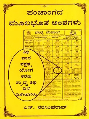 ಪಂಚಾಂಗದ ಮೂಲಭೂತ ಅಂಶಗಳು: Panchangada Moolabhoota Amshagalu (Kannada)
