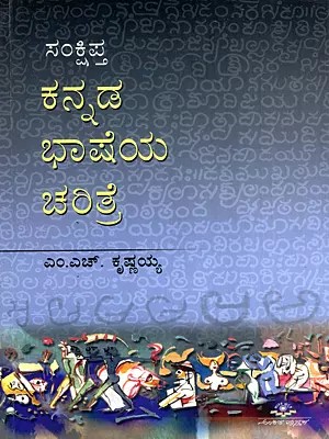 ಸಂಕ್ಷಿಪ್ತ ಕನ್ನಡ ಭಾಷೆಯ ಚರಿತ್ರೆ: Samkshipta Kannada Bhasheya Charithre (Kannada)