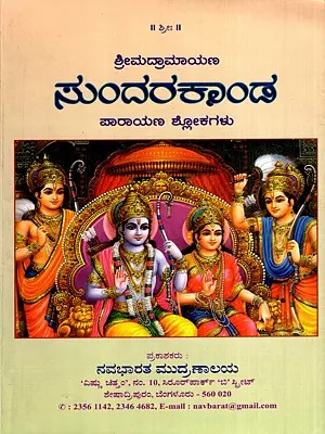 ಶ್ರೀಮದ್ರಾಮಾಯಣ ಸುಂದರಕಾಂಡ: Srimadramayana Sundarkanda- Verses for Recitation (Kannada)