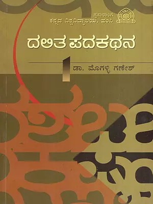 ದಲಿತ ಪದಕಥನ: Dalitha Padaka Thana- Socio Cultural Autobiography of Dalit Dailects (Kannada)