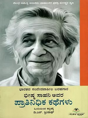 ಭೀಷ್ಮ ಸಾಹನಿ ಅವರ ಪ್ರಾತಿನಿಧಿಕ ಕಥೆಗಳು: Bheeshma Saahani Avara Pratinidhika Kathegalu (Kannada)