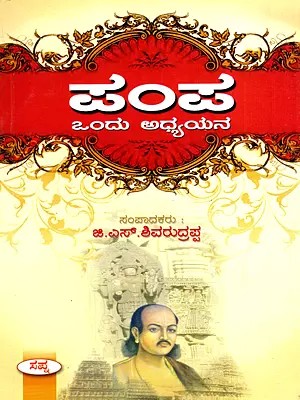 ಪಂಪ : ಒಂದು ಅಧ್ಯಯನ: Pampa: Ondu Adhyayana- A Collection of Papers (Kannada)