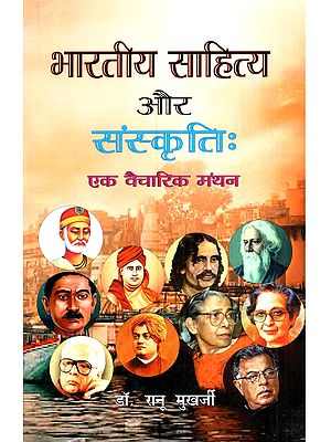 भारतीय साहित्य और संस्कृतिः एक वैचारिक मंथन (लेख संग्रह): Bharateey Sahity Evam Sanskriti (Ek Vaicharik Manthan) Collection of Articles