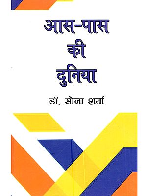 आस-पास की दुनिया: Aas Pass Ki Duniya