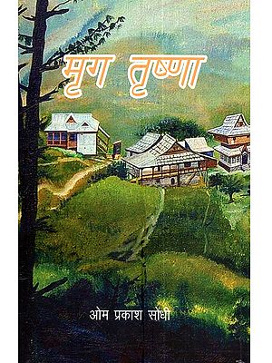 मृग तृष्णा: Mrig Tishna (Hindi Novel)
