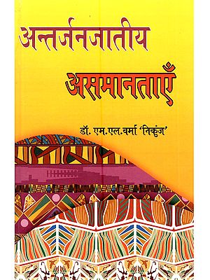 अन्तर्जनजातीय असमानताएं: Antarjanjatiya Asamantay (with Specific Reference to the Bhil, Bhilala, Barela, Thakariya, Darbariya, and Tadvi Tribal Communities of Western Madhya Pradesh)