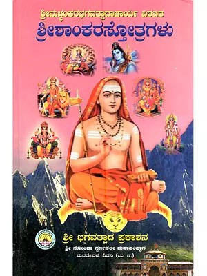 ಶ್ರೀಶಾಂಕರಸ್ತೋತ್ರಗಳು: Shrishankara Stotragalu (Stotras of Shri Adi Shankaracharya Ed. in Kannada)