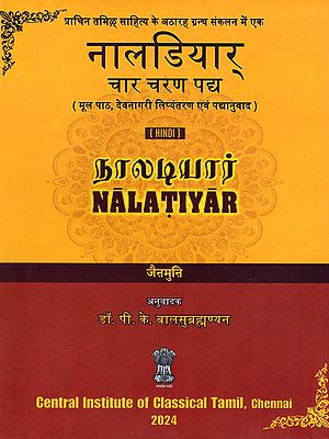 नालडियार् (நாலடியார்) चार चरण पद्य- Nalatiyar: Char Charan Padya (Original Text, Devanagari Transliteration and Verse Translation)