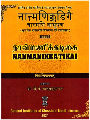 नाऩ्मणिक्कडिगै: चारमणि आभूषण (நான்மணிக்கடிகை)- Nanmanikkatikai: Charmani Abhushan (Original Text, Devanagari Transliteration and Verse Translation)