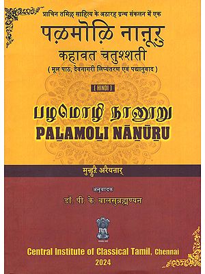 पऴमोऴि नाऩूऱु: कहावत चतुश्शती (பழமொழி நானூறு)- Palamoli Nanuru: Kahawat Chatushshati (Original Text, Devanagari Transliteration, and Verse Translation)