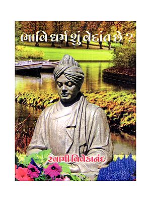 ભાવિ ધર્મ શું વેદાંત છે?- Bhavi Dharma Shu Vedant Che? (Pocket Size Book in Gujarati)