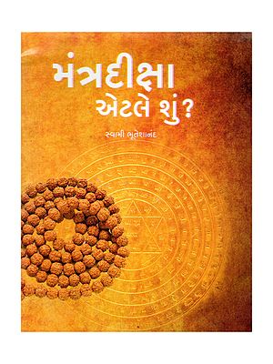 મંત્રદીક્ષા એટલે શું?- Mantra Diksha Etle Shu? (Pocket Size Book in Gujarati)