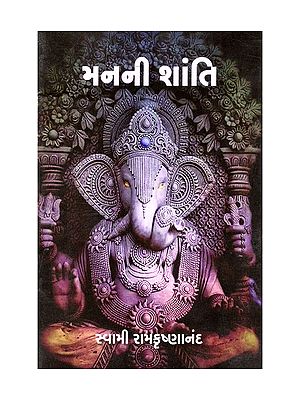 મનની શાંતિ- Peace of Mind: Swami Ramakrishnananda's Epistle to the Seekers (Pocket Size Book in Gujarati)