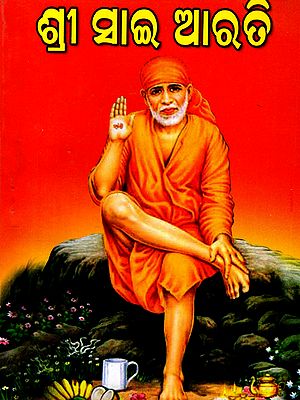 ଶ୍ରୀ ସାଇ ଆରତୀ: Shri Sai Aarti (Oriya)