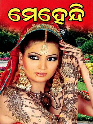 ମେହେନ୍ଦୀ: Mehndi (Oriya)