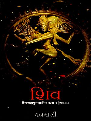 शिव- Shiv: Shivmahapuranatil Katha va Shikvan (Marathi)