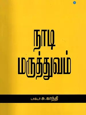 நாடி மருத்துவம்- Naadi Maruthuvam (Tamil)