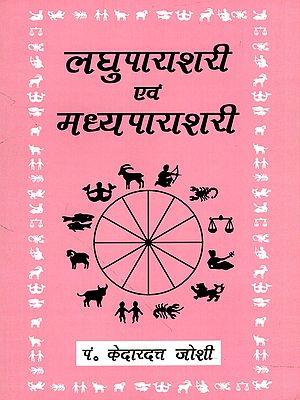 लघुपाराशरी एवं मध्यपाराशरी- Laghuparashari and Madhyaparashari
