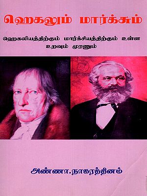 ஹெகலும் மார்க்சும் ஹெகலியத்திற்கும் மார்க்சியத்திற்கும் உள்ள உறவும் முரணும்- Hegel and Marx: The relationship and contradiction between Hegelianism and Marxism (Tamil)