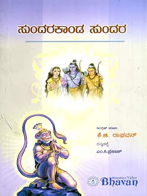 ಸುಂದರಕಾಂಡ ಸುಂದರ: Sundarakanda Sundara (Kannada)