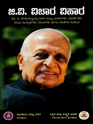 ಜಿ.ವಿ. ವಿಚಾರ ವಿಹಾರ: G.V. Vichar Vihara (Kannada)