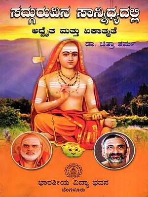 ಸದ್ಗುರುವಿನ ಸಾನ್ನಿಧ್ಯದಲ್ಲಿ: Sadguruvina Sannidhyadalli- Adaita and Ekadama (Kannada)
