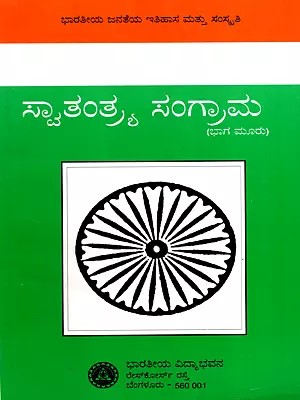 ಸ್ವಾತಂತ್ರ್ಯ ಸಂಗ್ರಾಮ: Swatantrya Sangrama- History and Culture of the Indian People in Kannada (Vol-3)