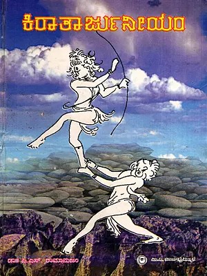 ಕಿರಾತಾರ್ಜುನೀಯಂ: Kirataarjuneeyam (Kannada)