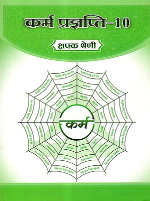 कर्म प्रज्ञप्ति: Karma Prajnapati 10- Kshapak Shreni