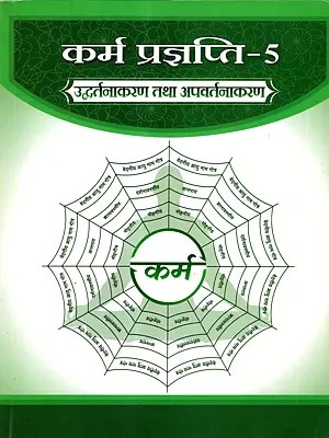 कर्म प्रज्ञप्ति: Karma Prajnapati 5- Uddhartanakaran and Apavartanakaran