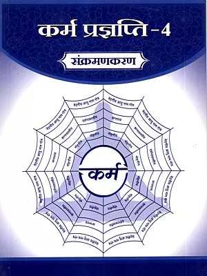 कर्म प्रज्ञप्ति: Karma Prajnapati 4- Saṅkramanakarana