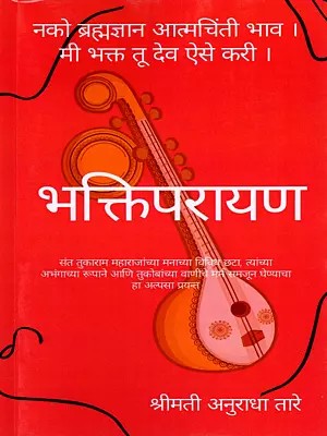 भक्तिपरायण- Bhaktiparayan: Various Shades of Sant Tukaram Maharaj's Mind, in his Unbroken Form and The Essence of Tukoba's Abhanga (Marathi)
