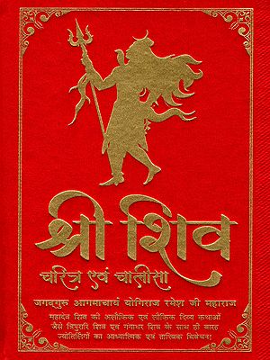 श्री शिव चरित्र एवं चालीसा- Shri Shiv Charitra and Chalisa (Spiritual and Philosophical Analysis of Mahadev Shiv's Divine Stories, such as Tripurari Shiv and Gangadhar Shiv, along with the Twelve Jyotirlingas)