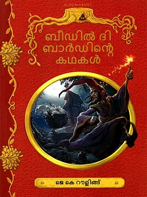 ബീഡിൽ ദി ബാർഡിന്റെ കഥകൾ- The Tales of Beedle the Bard (Malayalam)
