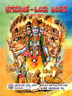 ಭಗವದ್ಗೀತೆ-ಒಂದು ಚಿಂತನೆ: Bhagavadgeete - Ondu Chintane in Kannada (Vol-1)