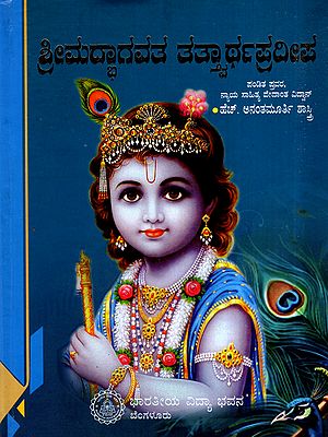 ಶ್ರೀಮದ್ಭಾಗವತ ತತ್ವಾರ್ಥಪ್ರದೀಪ: Sreemadbhagavata Tattvarthapradeepa (Kannada)