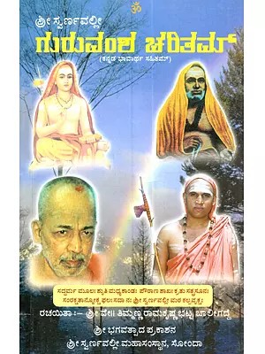 ಶ್ರೀ ಸ್ವರ್ಣವಲ್ಲೀ ಗುರುವಂತ ಚರಿತಮ್ (ಕನ್ನಡ ಭಾವಾರ್ಥ ಸಹಿತಮ್): Shri Swarnavalli Guruvansha Charitam (With Kannada Meaning)- Kannada