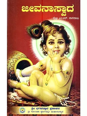 ಜೀವನಾಸ್ವಾದ: Jeevanaaswaada (Kannada)