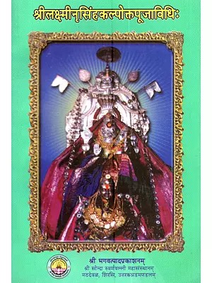 श्रीलक्ष्मीनृसिंहकल्पोक्तपूजाविधिः Shrilakshminarasimhakalpokta Pooja Vidhi (Kannada)