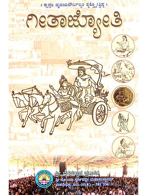 ಗೀತಾಜ್ಯೋತಿ: Geeta Jyoti (A Collection Of Articles On Holy Shrimad Bhagavadgeeta In Kannada)